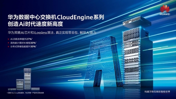 定义AI时代数据中心网络 华为CloudEngine的速度与高度